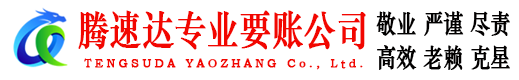牡丹腾速达收债公司